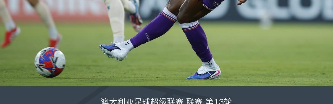 世界杯官方客户端下载-布里斯班狮吼2-1逆转珀斯光荣，克里斯-朗点射，克莱因破门